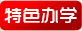  特色办学