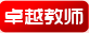 卓越教师